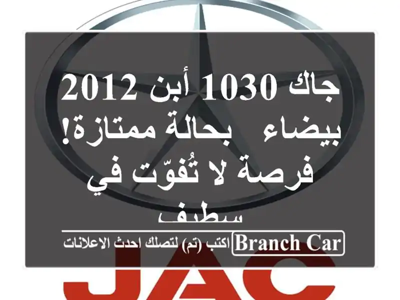 جاك 1030 أبن 2012 بيضاء - بحالة ممتازة! فرصة لا تُفوّت...