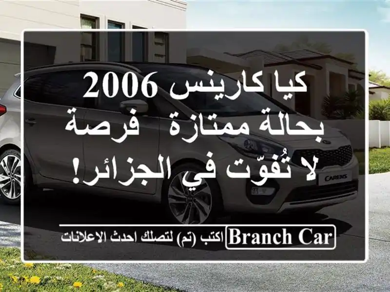 كيا كارينس 2006 بحالة ممتازة - فرصة لا تُفوّت في الجزائر!