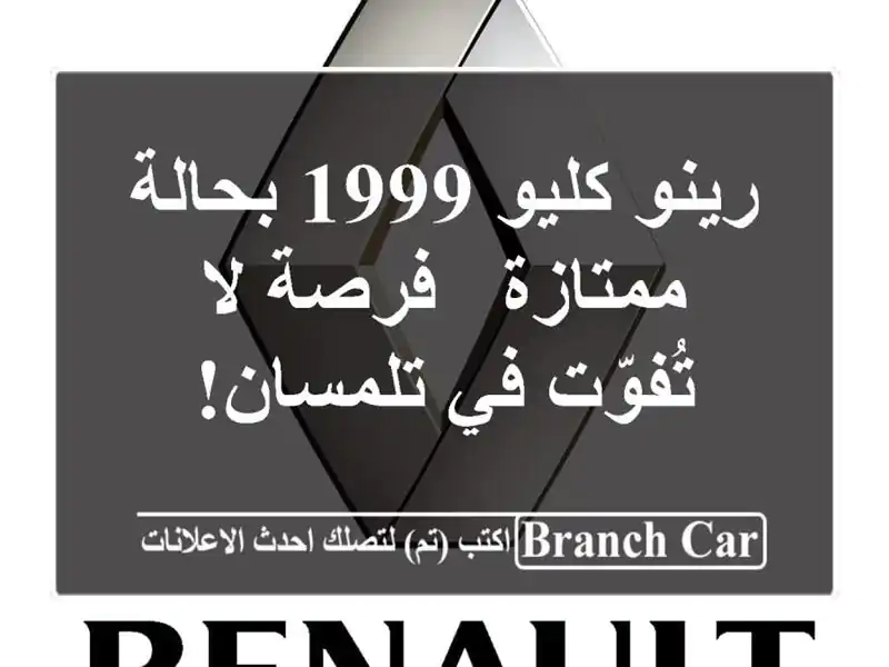 رينو كليو 1999 بحالة ممتازة - فرصة لا تُفوّت في تلمسان!