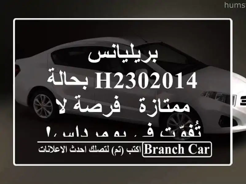 بريليانس H2302014 بحالة ممتازة - فرصة لا تُفوّت في بومرداس!