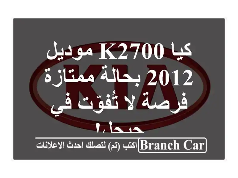 كيا K2700 موديل 2012 بحالة ممتازة - فرصة لا تُفوّت في جيجل!