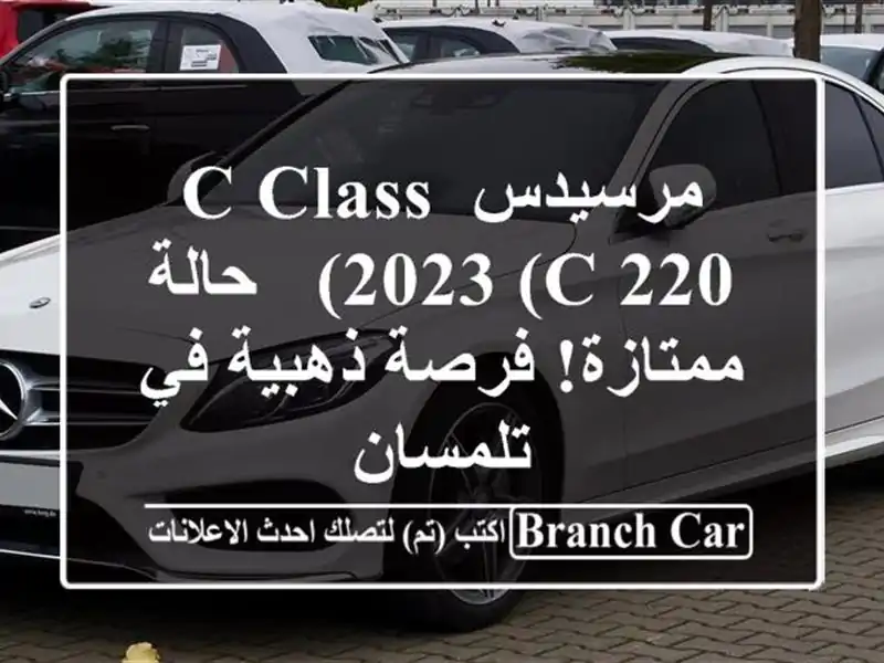 مرسيدس C-Class 2023 (C 220) - حالة ممتازة! فرصة ذهبية في تلمسان