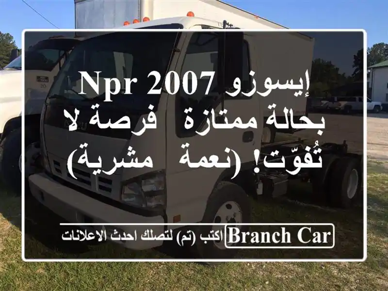 إيسوزو NPR 2007 بحالة ممتازة - فرصة لا تُفوّت! (نعمة - مشرية)