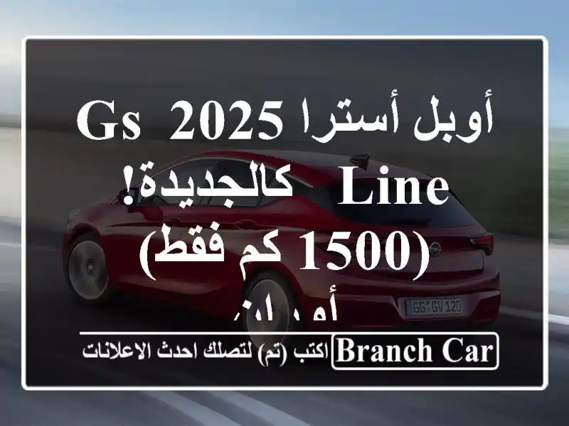 أوبل أسترا 2025 GS Line - كالجديدة! (1500 كم فقط) - أوران