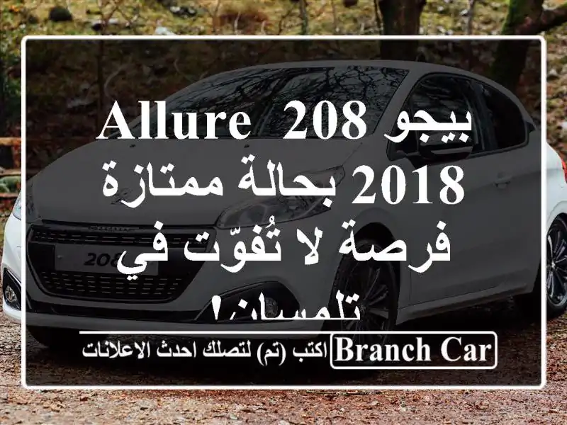 بيجو 208 Allure 2018 بحالة ممتازة - فرصة لا تُفوّت في تلمسان!