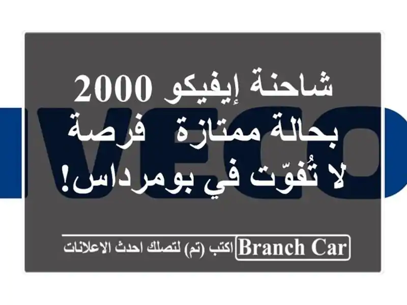 شاحنة إيفيكو 2000 بحالة ممتازة - فرصة لا تُفوّت...