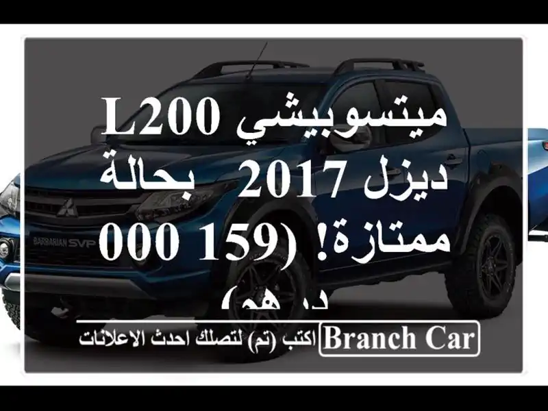 ميتسوبيشي L200 ديزل 2017 - بحالة ممتازة! (159,000 درهم)