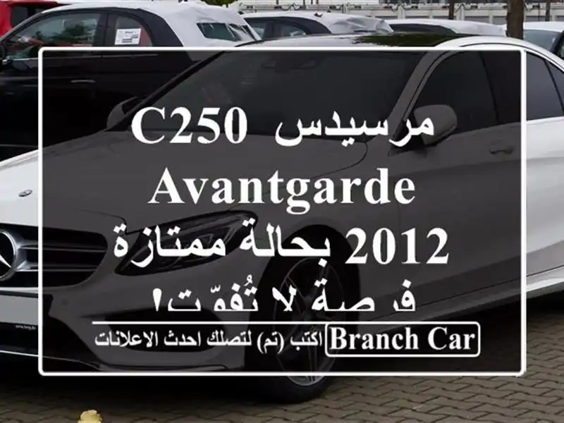 مرسيدس C250 Avantgarde 2012 بحالة ممتازة - فرصة لا تُفوّت!