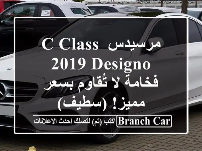 مرسيدس C-Class 2019 Designo - فخامة لا تُقاوم بسعر مميز! (سطيف)