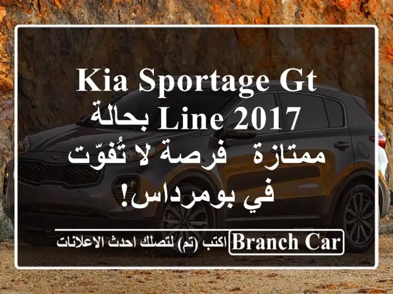 Kia Sportage GT Line 2017 بحالة ممتازة - فرصة لا تُفوّت في بومرداس!