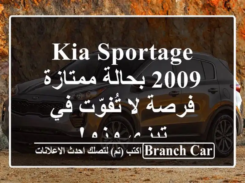 Kia Sportage 2009 بحالة ممتازة - فرصة لا تُفوّت في تيزي وزو!