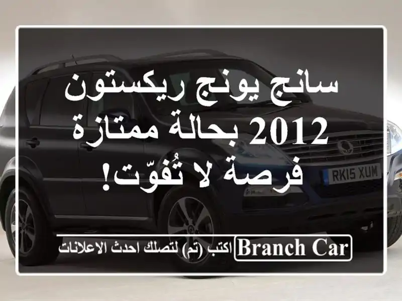 سانج يونج ريكستون 2012 بحالة ممتازة - فرصة لا تُفوّت!