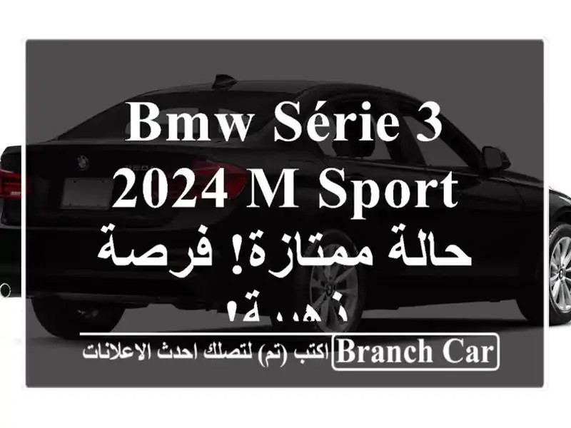 BMW Série 3 2024 M Sport - حالة ممتازة! فرصة ذهبية!