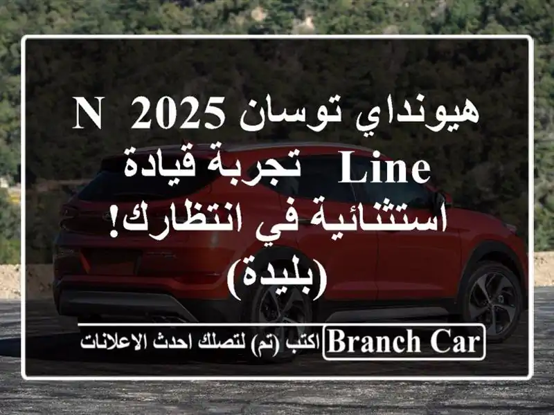 هيونداي توسان 2025 N Line -  تجربة قيادة استثنائية...