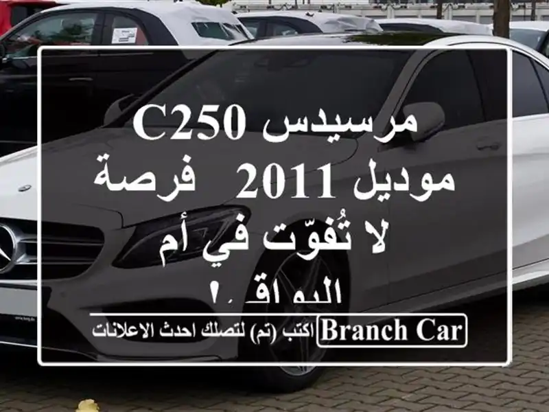 مرسيدس C250 موديل 2011 - فرصة لا تُفوّت في أم البواقي!