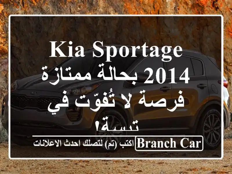 Kia Sportage 2014 بحالة ممتازة - فرصة لا تُفوّت في تبسة!