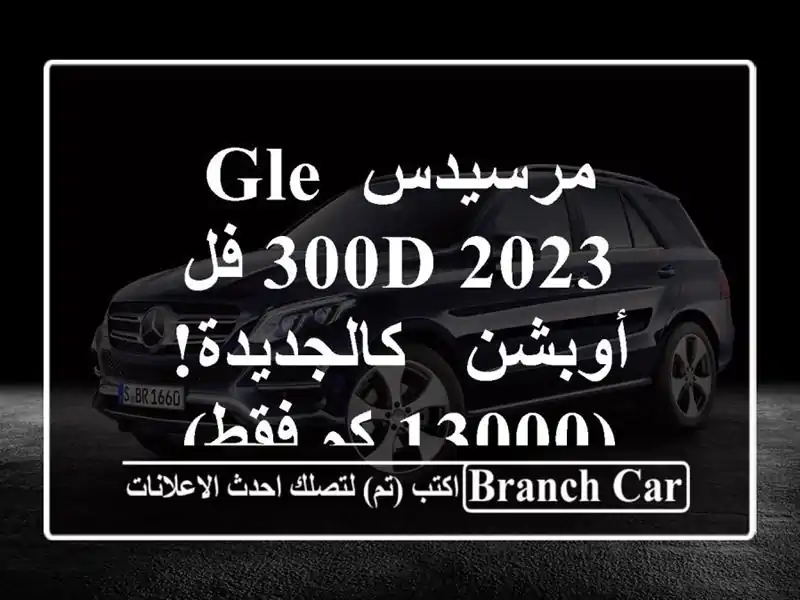 مرسيدس GLE 300D 2023 فل أوبشن - كالجديدة! (13000 كم فقط)