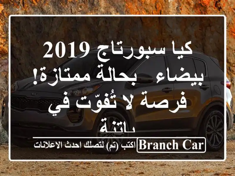 كيا سبورتاج 2019 بيضاء - بحالة ممتازة! فرصة لا تُفوّت...