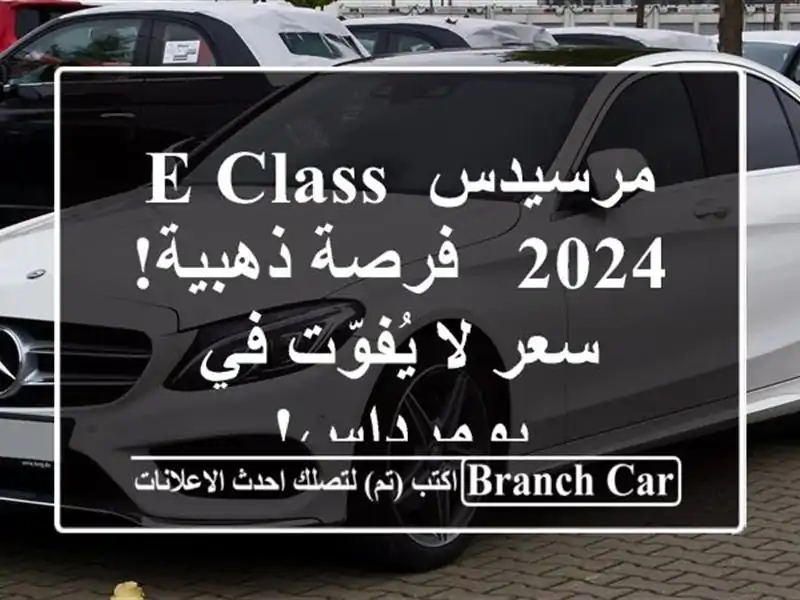 مرسيدس E-Class 2024 -  فرصة ذهبية!  سعر لا يُفوّت في بومرداس!