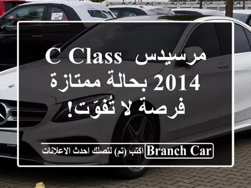 مرسيدس C-Class 2014 بحالة ممتازة - فرصة لا تُفوّت!