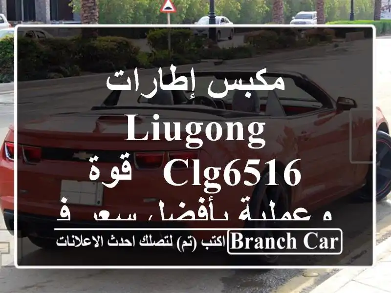 مكبس إطارات LiuGong CLG6516 - قوة وعملية بأفضل سعر في تيزي وزو