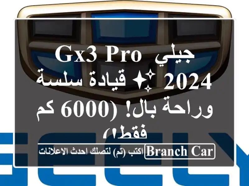 جيلي GX3 PRO 2024 ✨ قيادة سلسة وراحة بال! (6000 كم فقط!)