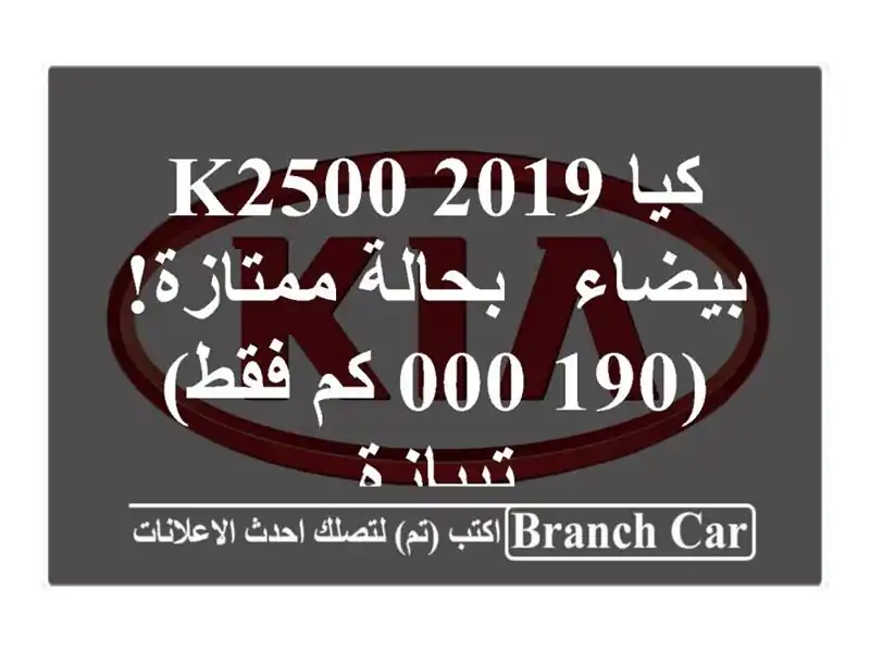 كيا K2500 2019 بيضاء - بحالة ممتازة! (190,000 كم فقط) - تيبازة