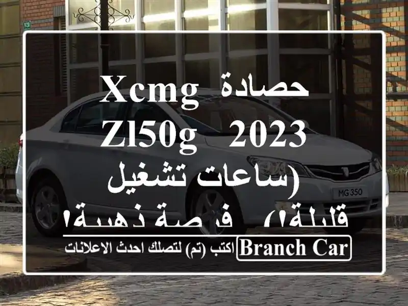 حصادة XCMG ZL50G - 2023 (ساعات تشغيل قليلة!) - فرصة ذهبية!