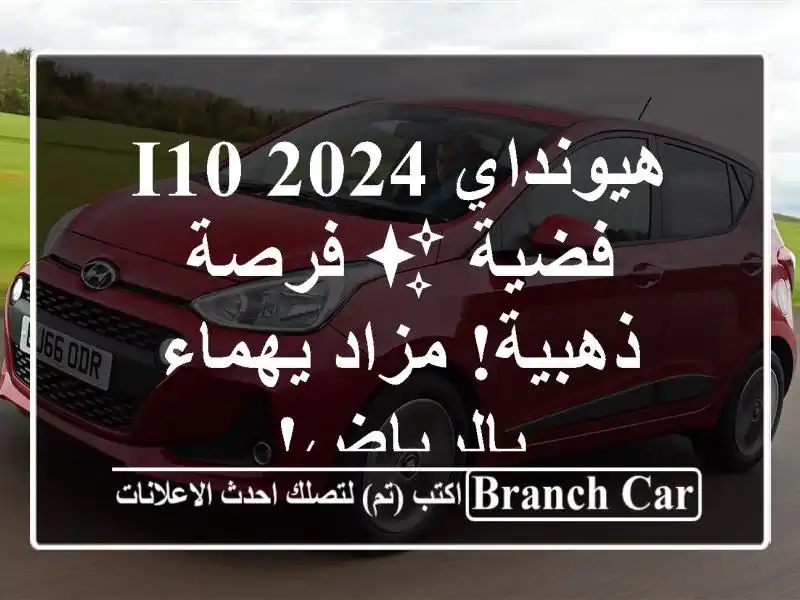 هيونداي i10 2024 فضية ✨  فرصة ذهبية! مزاد يهماء بالرياض!