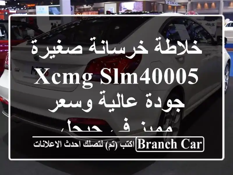 خلاطة خرسانة صغيرة XCMG SLM40005 - جودة عالية وسعر مميز...