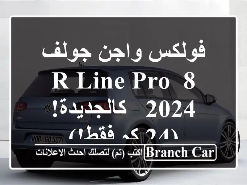 فولكس واجن جولف 8 R-Line Pro 2024 - كالجديدة! (24 كم فقط!)