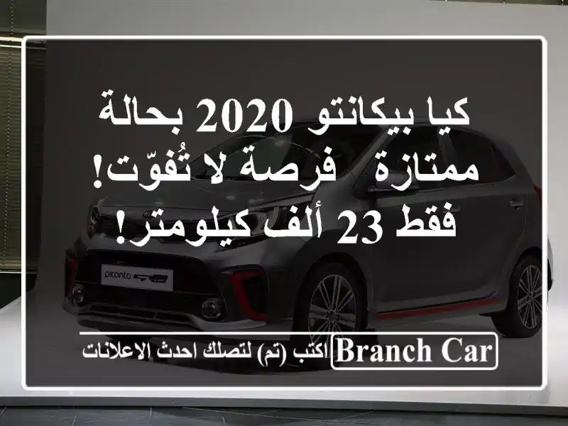 كيا بيكانتو 2020 بحالة ممتازة - فرصة لا تُفوّت! فقط 23...