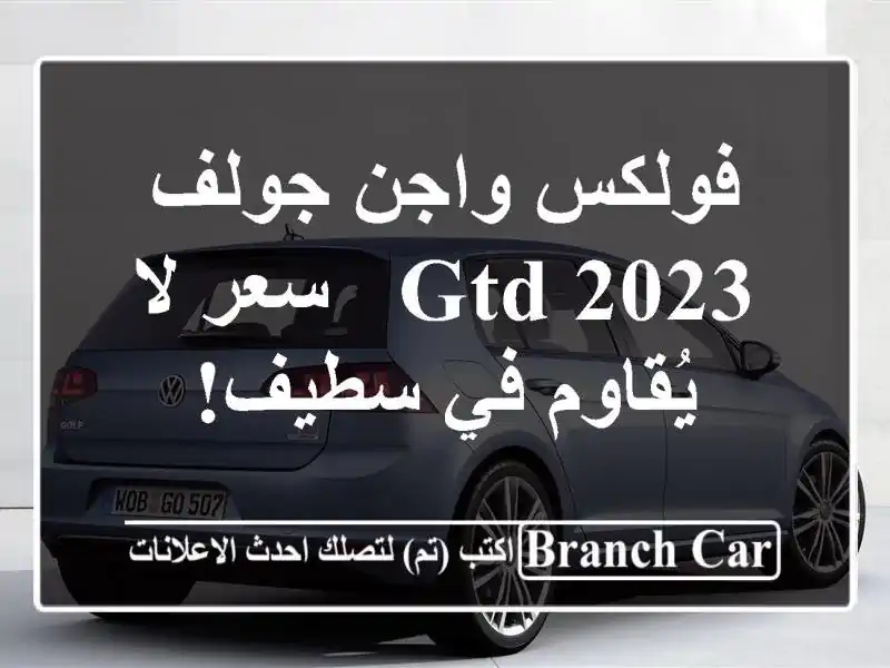 فولكس واجن جولف GTD 2023 -  سعر لا يُقاوم في سطيف!