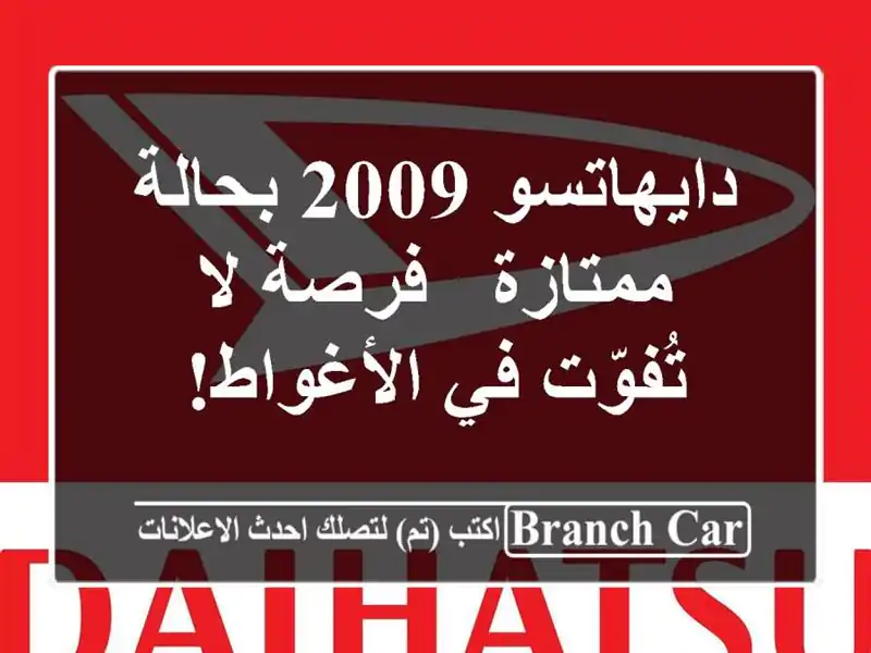 دايهاتسو 2009 بحالة ممتازة - فرصة لا تُفوّت في الأغواط!