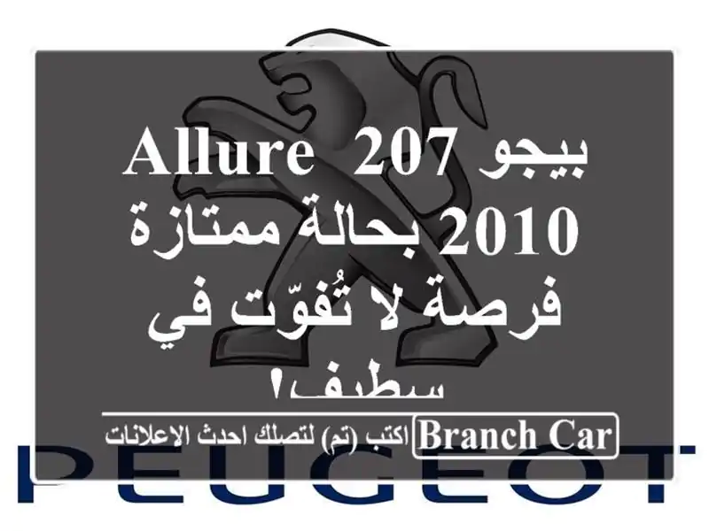 بيجو 207 Allure 2010 بحالة ممتازة - فرصة لا تُفوّت في سطيف!