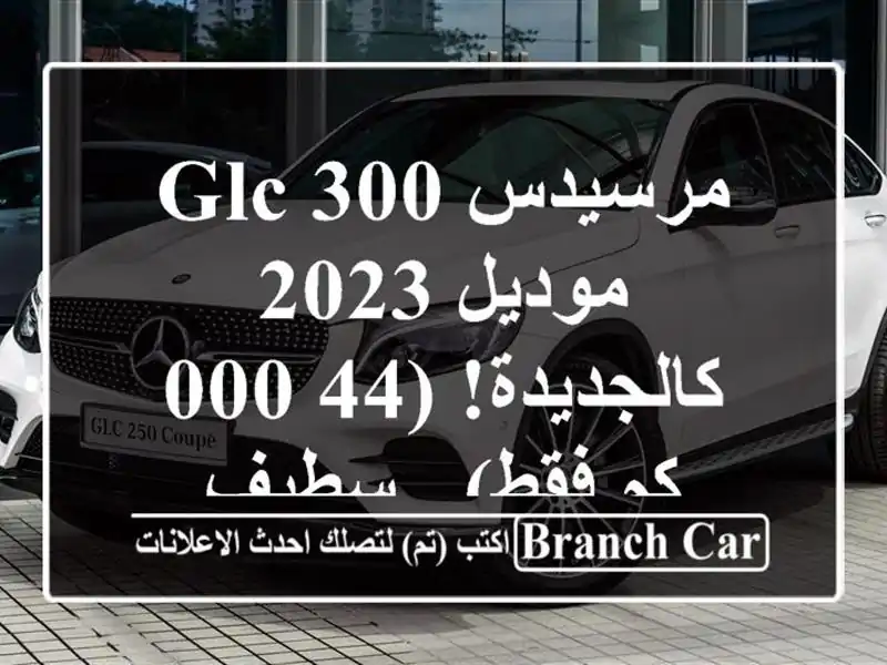 مرسيدس GLC 300 موديل 2023 - كالجديدة! (44,000 كم فقط) - سطيف