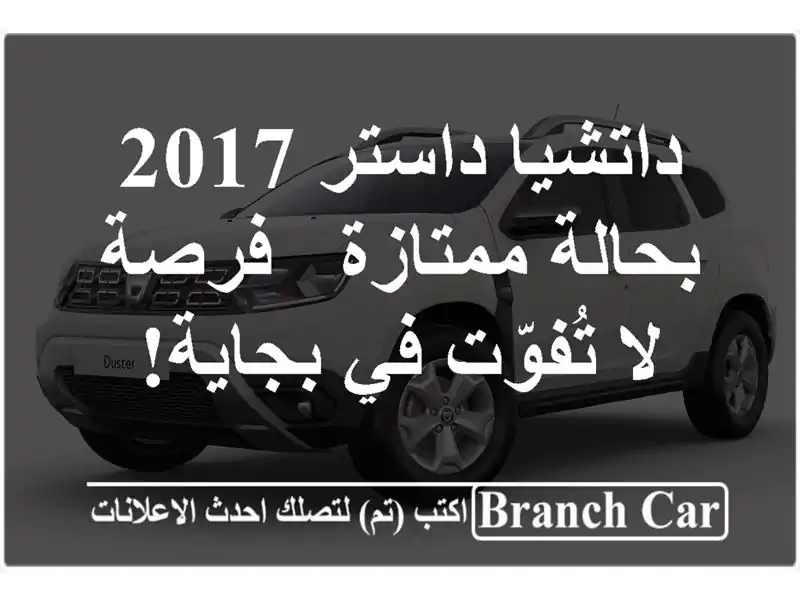 داتشيا داستر 2017 بحالة ممتازة - فرصة لا تُفوّت في بجاية!