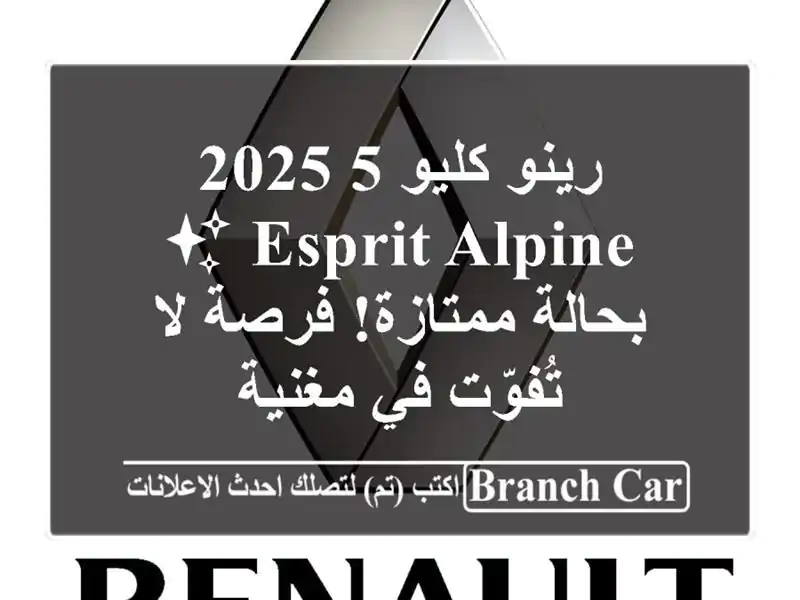 رينو كليو 5 2025 Esprit Alpine ✨ بحالة ممتازة! فرصة لا تُفوّت...