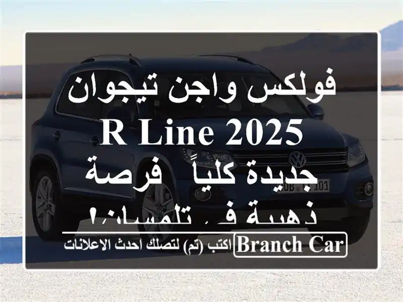 فولكس واجن تيجوان 2025 R-Line جديدة كلياً - فرصة ذهبية...