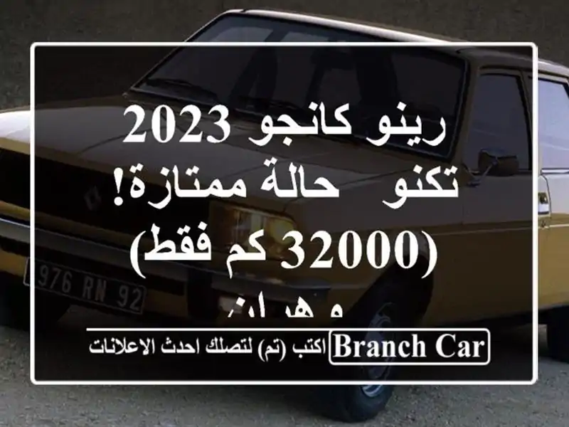 رينو كانجو 2023 تكنو - حالة ممتازة! (32000 كم فقط) - وهران