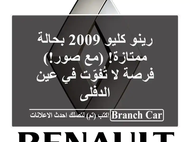 رينو كليو 2009 بحالة ممتازة! (مع صور!) - فرصة لا تُفوّت في عين الدفلى