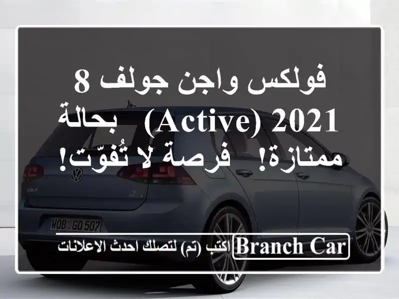 فولكس واجن جولف 8 2021 (Active) - بحالة ممتازة! - فرصة...