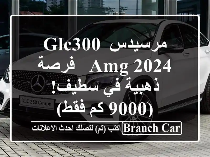 مرسيدس GLC300 AMG 2024 - فرصة ذهبية في سطيف! (9000 كم فقط)