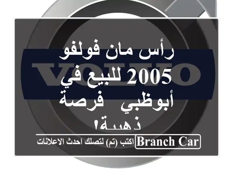 رأس مان فولفو 2005 للبيع في أبوظبي - فرصة ذهبية!