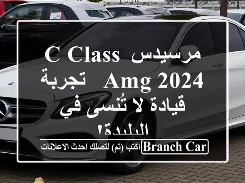 مرسيدس C-Class AMG 2024 -  تجربة قيادة لا تُنسى في البليدة!