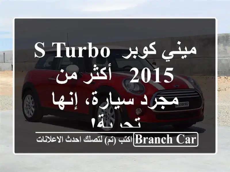 ميني كوبر S Turbo 2015 -  أكثر من مجرد سيارة، إنها تجربة!