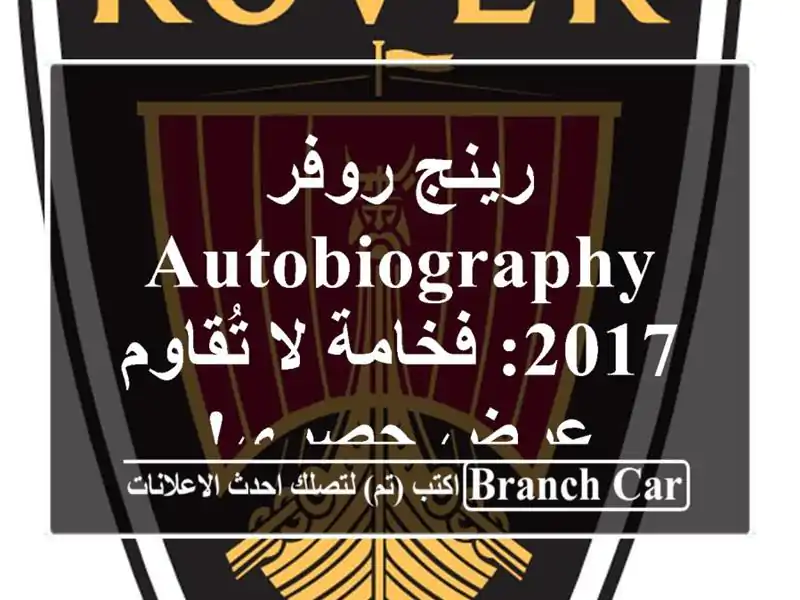 رينج روفر Autobiography 2017: فخامة لا تُقاوم - عرض حصري!