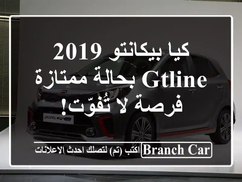 كيا بيكانتو 2019 GTLine بحالة ممتازة - فرصة لا تُفوّت!