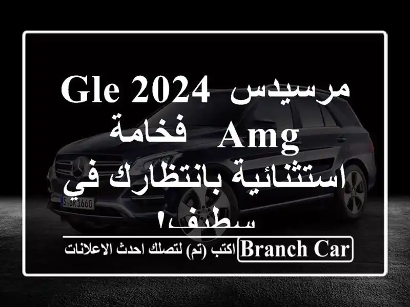 مرسيدس GLE 2024 AMG -  فخامة استثنائية بانتظارك في سطيف!