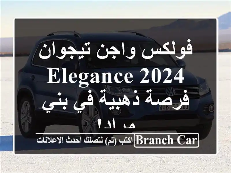 فولكس واجن تيجوان 2024 Elegance -  فرصة ذهبية في بني مراد!